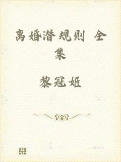 离婚潜规则 全集